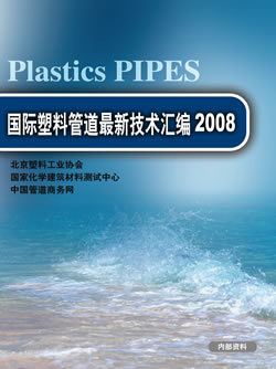 國際塑料管道最新技術(shù)匯編2008(第13屆國際塑料管道會(huì)議報(bào)告譯文)